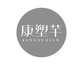 康塑芊商标原图 第05类医药