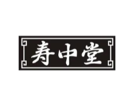 寿中堂商标原图 第05类医药