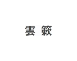 云簌商标原图 第05类医药