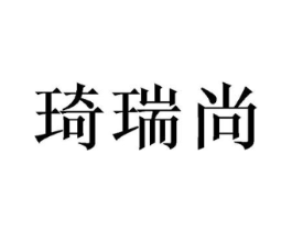 琦瑞尚商标原图 第05类医药