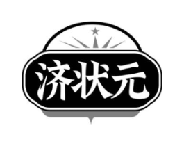 济状元商标原图 第05类医药