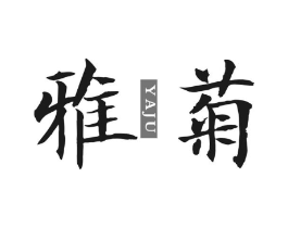 雅菊商标原图 第05类医药