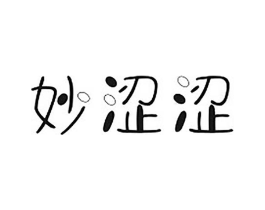 妙涩涩商标原图 第05类医药
