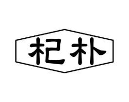 杞朴商标原图 第05类医药