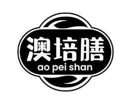 澳培膳商标原图 第05类医药