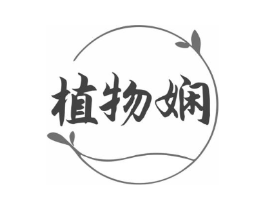 植物娴商标原图 第05类医药