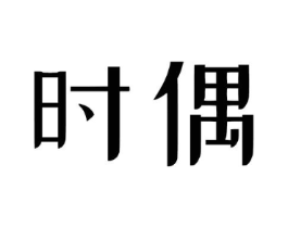 时偶商标原图 第05类医药