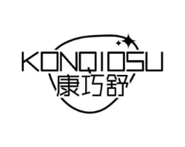 康巧舒 KONQIOSU商标原图 第05类医药