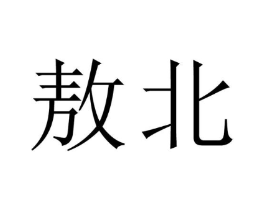 敖北商标原图 第05类医药