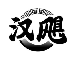 汉飓商标原图 第05类医药