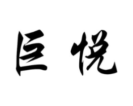 巨悦商标原图 第05类医药