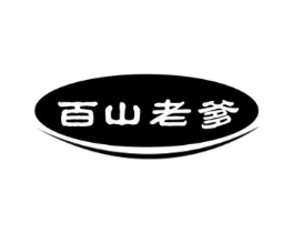 百山老爹商标原图 第05类医药