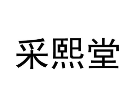 采熙堂商标原图 第05类医药