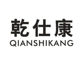 乾仕康商标原图 第05类医药