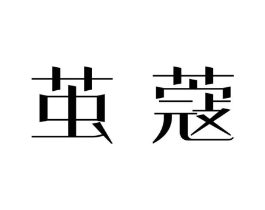 茧蔻商标原图 第05类医药