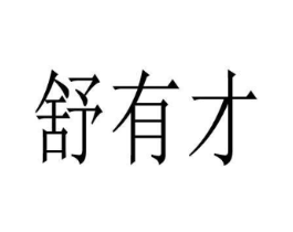 商标原图