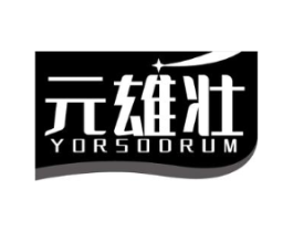 元雄壮 YORSODRUM商标原图 第05类医药