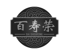 百寿荣商标原图 第05类医药