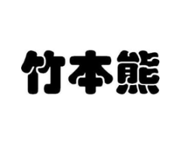 竹本熊商标原图 第05类医药