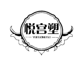 悦宫塑商标原图 第05类医药
