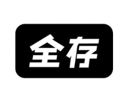 全存商标原图 第05类医药