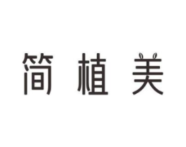 简植美商标原图 第05类医药