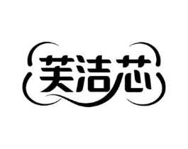 芙洁芯商标原图 第05类医药