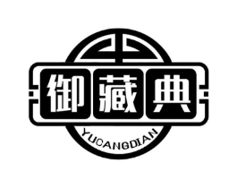 御藏典商标原图 第05类医药