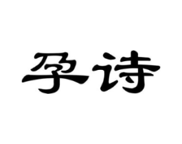 孕诗商标原图 第05类医药