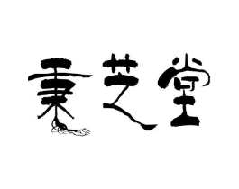 秉芝堂商标原图 第05类医药