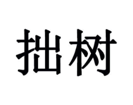 拙树商标原图 第05类医药