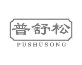 普舒松商标原图 第05类医药