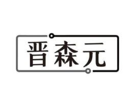 晋森元商标原图 第05类医药