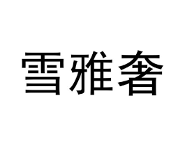 商标原图