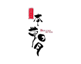 本草日月商标原图 第05类医药