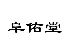 阜佑堂商标原图 第05类医药