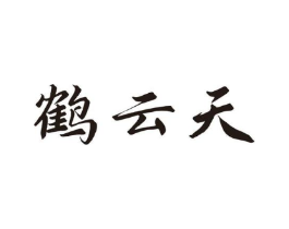 鹤云天商标原图 第05类医药