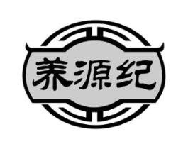 养源纪商标原图 第05类医药