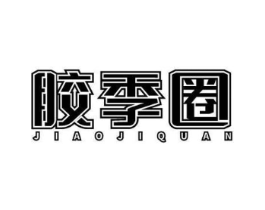 胶季圈商标原图 第05类医药