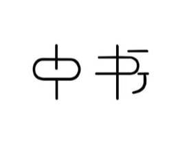 中书商标原图 第05类医药