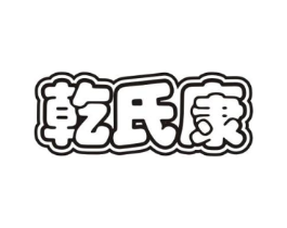 乾氏康商标原图 第05类医药
