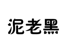 泥老黑商标原图 第05类医药