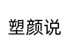 塑颜说商标原图 第05类医药