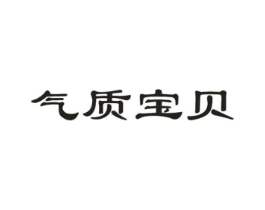 气质宝贝商标原图 第05类医药
