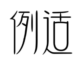 例适商标原图 第05类医药