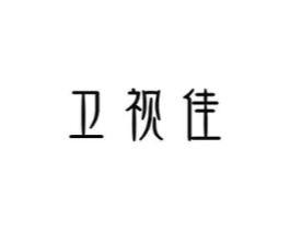 卫视佳商标原图 第05类医药