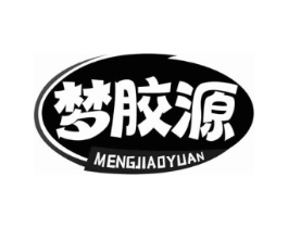 梦胶源商标原图 第05类医药