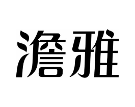 澹雅商标原图 第05类医药