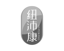 纽沛康商标原图 第05类医药