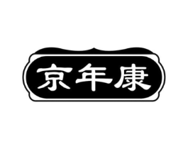 京年康商标原图 第05类医药